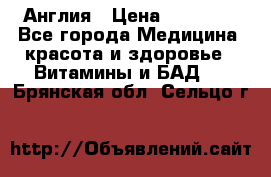 Cholestagel 625mg 180 , Англия › Цена ­ 11 009 - Все города Медицина, красота и здоровье » Витамины и БАД   . Брянская обл.,Сельцо г.